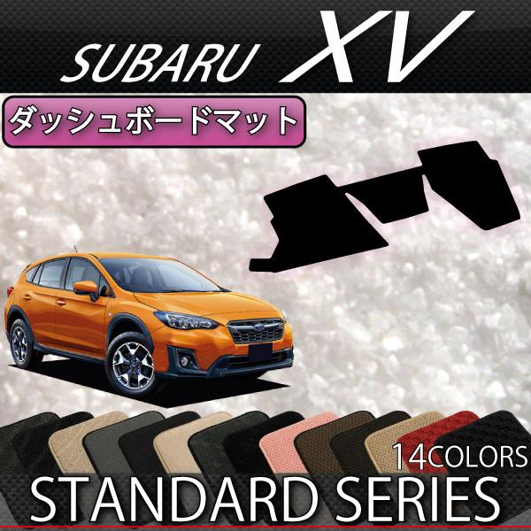 スバル 新型 XV GT系 ダッシュボードマット (スタンダード)