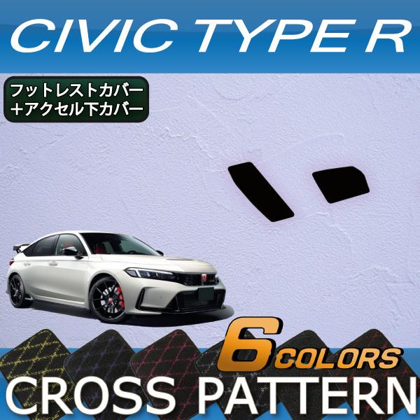 ホンダ（HONDA） シビック/シビックタイプR FL系 フットレストカバー