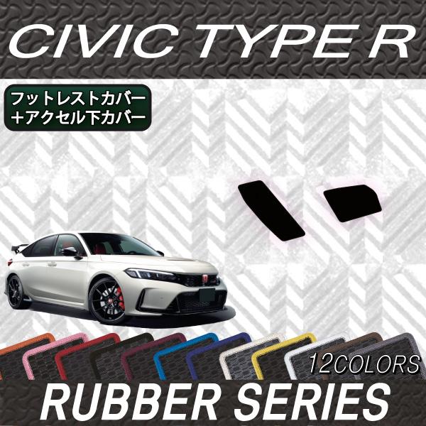 ホンダ（HONDA） シビック タイプR FL5 フットレストカバー アクセル下
