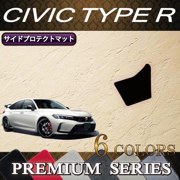 ホンダ（HONDA） シビック タイプR FL5 サイドプロテクトマット