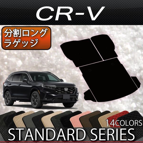 ホンダ CR-V RS系 分割ロングラゲッジマット (スタンダード)