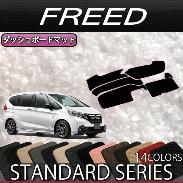 ホンダ（HONDA） フリード GB5 GB6 GB7 GB8 ダッシュボードマット