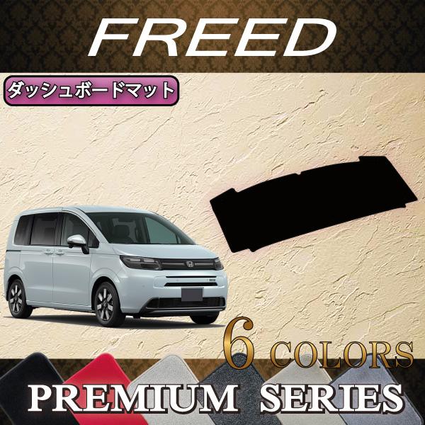 ホンダ フリード GT系 ダッシュボードマット (プレミアム)