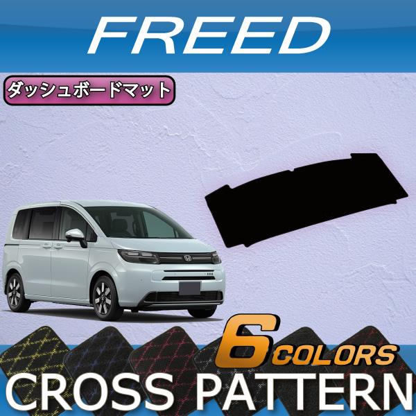 ホンダ フリード GT系 ダッシュボードマット (クロス)