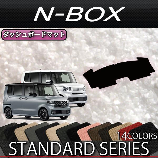 ホンダ（HONDA） NBOX JF5 JF6 ダッシュボードマット (スタンダード