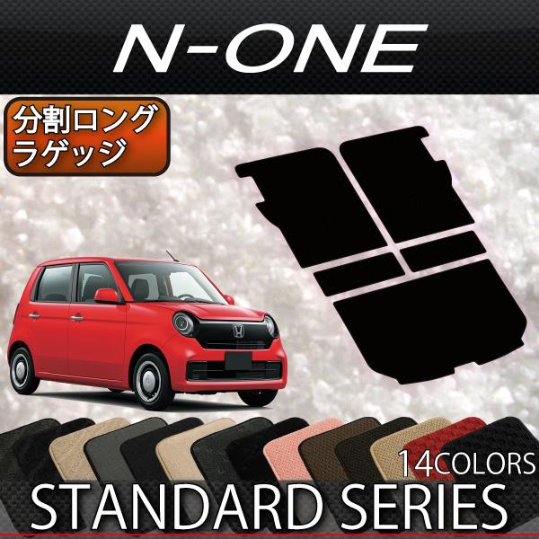 ホンダ N ONE JG3 JG4 JG5 分割ロングラゲッジマット (スタンダード)