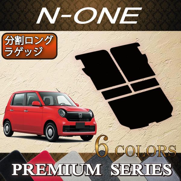 ホンダ N ONE JG3 JG4 JG5 分割ロングラゲッジマット (プレミアム)