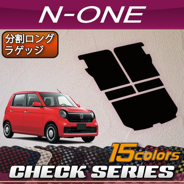 ホンダ N ONE JG3 JG4 JG5 分割ロングラゲッジマット (チェック)