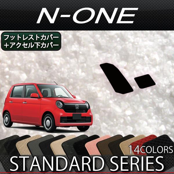 ホンダ N ONE JG3 JG4 JG5 フットレストカバー アクセル下カバー (スタンダード)