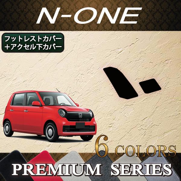 ホンダ N ONE/N ONE e/スーパーONE JG系 フットレストカバー アクセル下カバー (プレミアム)