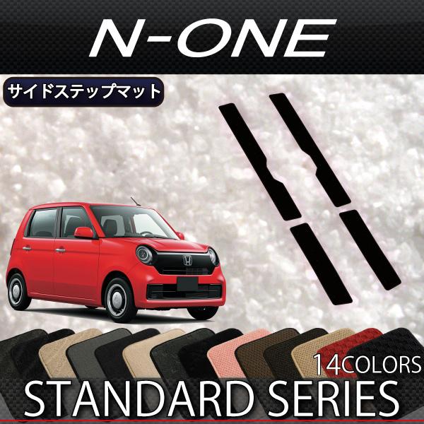 ホンダ N ONE JG3 JG4 JG5 サイドステップマット (スタンダード)