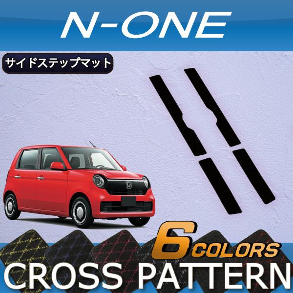 ホンダ N ONE JG3 JG4 JG5 サイドステップマット (クロス)