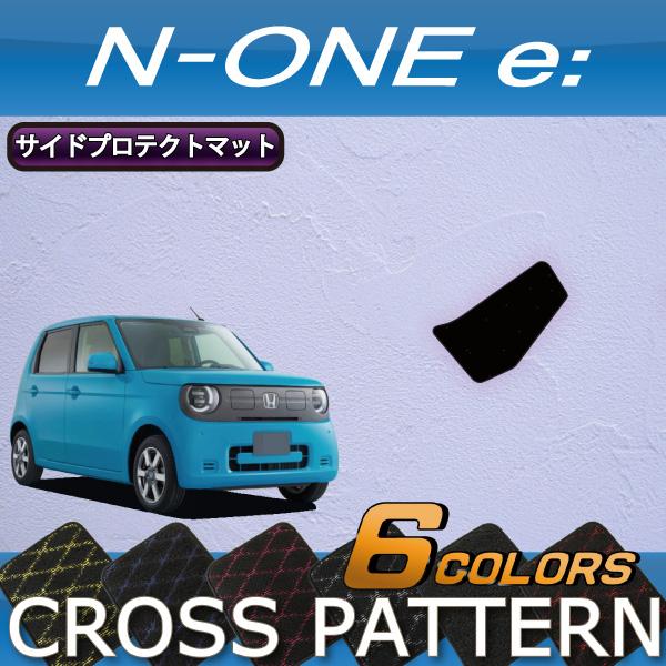 ホンダ（HONDA） N ONE e JG5 サイドプロテクトマット (クロス) : FJ