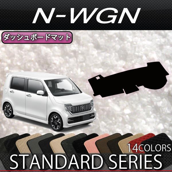 ホンダ N WGN JH3 JH4 ダッシュボードマット (スタンダード)