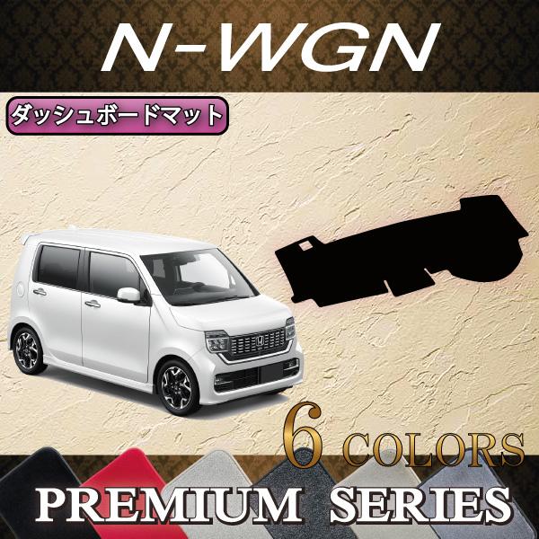 ホンダ N WGN JH3 JH4 ダッシュボードマット (プレミアム)