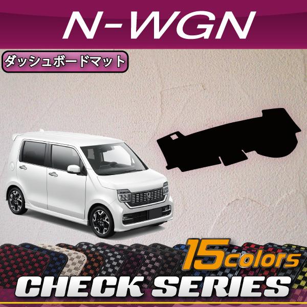 ホンダ N WGN JH3 JH4 ダッシュボードマット (チェック)