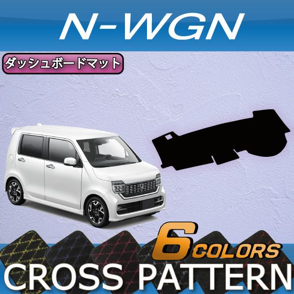 ホンダ N WGN JH3 JH4 ダッシュボードマット (クロス)