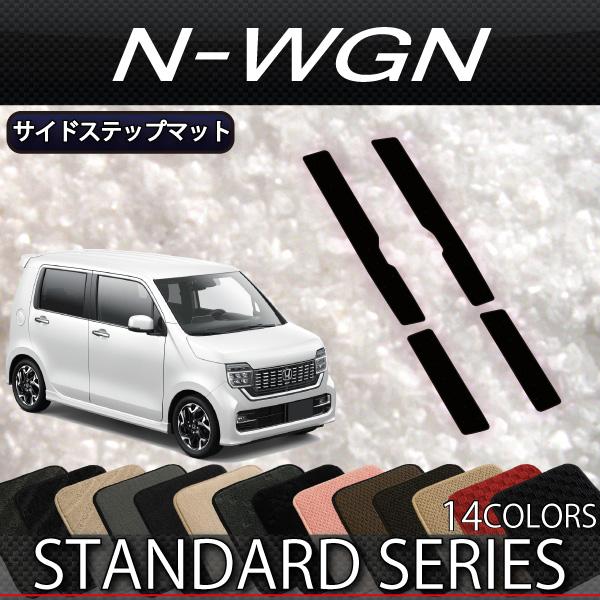 ホンダ N WGN JH3 JH4 サイドステップマット (スタンダード)