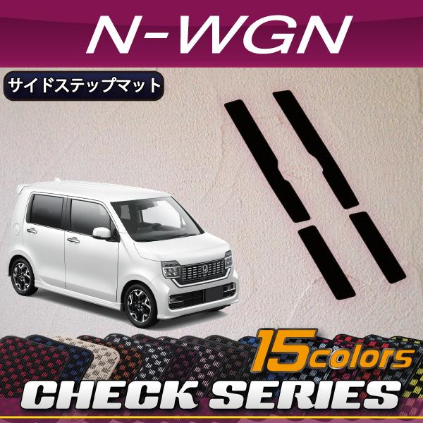 ホンダ N WGN JH3 JH4 サイドステップマット (チェック)
