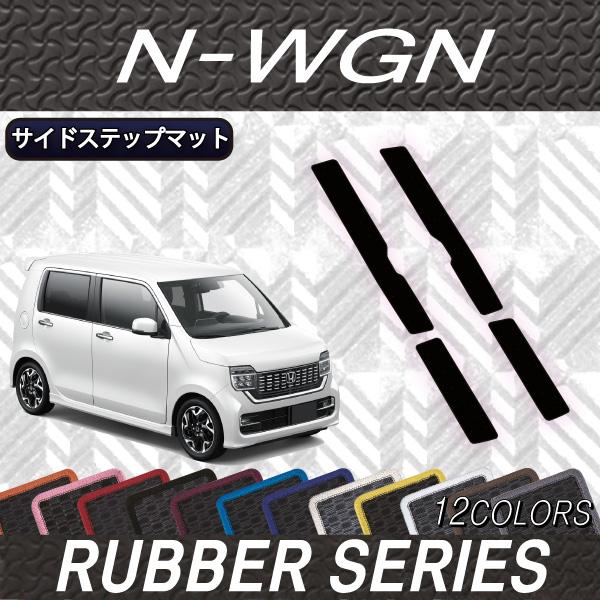 ホンダ N WGN JH3 JH4 サイドステップマット (ラバー)