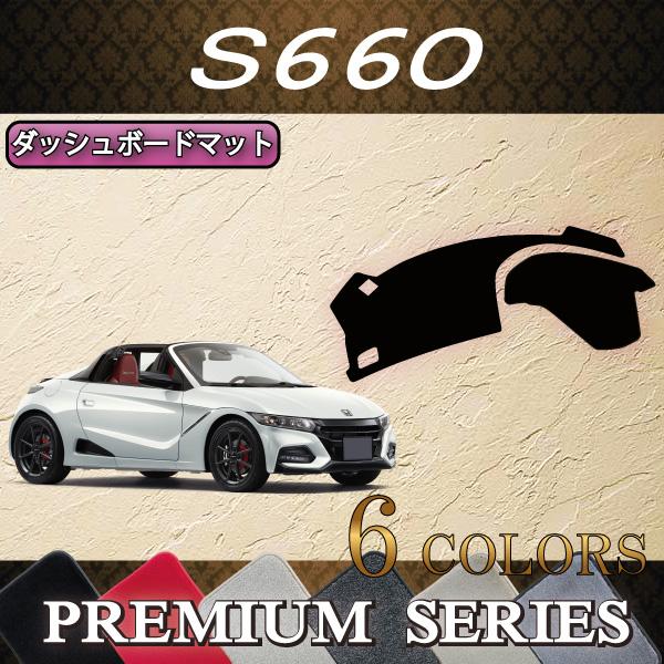 ホンダ S660 JW5 ダッシュボードマット (プレミアム)