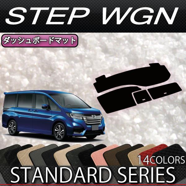 FJCRAFT ホンダ ステップワゴン RP系用 ダッシュボードマット ホンダ（HONDA） ステップワゴン RP1 RP2 RP3 RP4 RP5 ダッシュボード