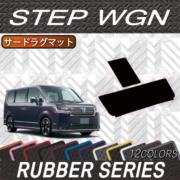 ホンダ（HONDA） ステップワゴン RP6 RP7 RP8 サードラグマット