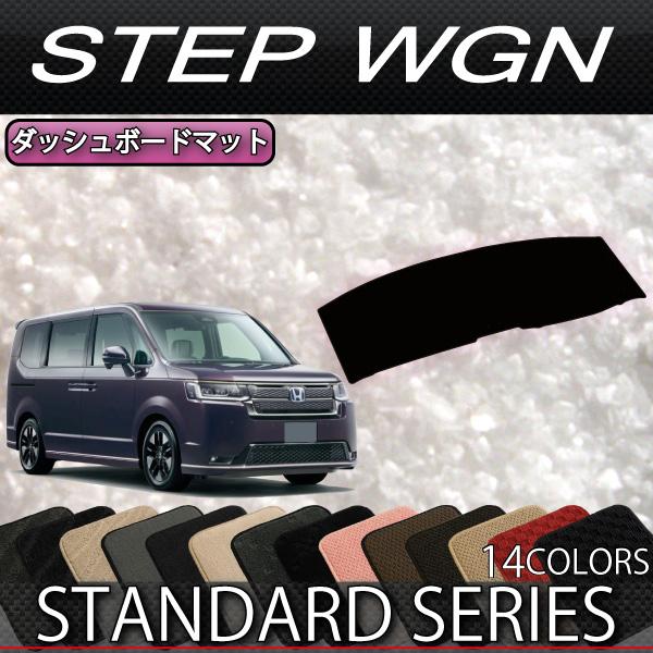 ホンダ（HONDA） ステップワゴン RP6 RP7 RP8 ダッシュボードマット