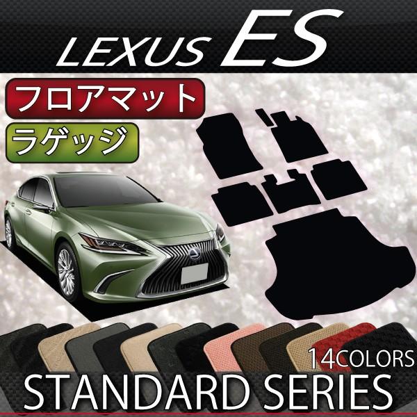 レクサス　ES　10系　フロアマット　ラゲッジマット　（スタンダード）