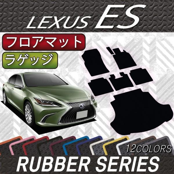レクサス　ES　10系　フロアマット　ラゲッジマット　（ラバー）