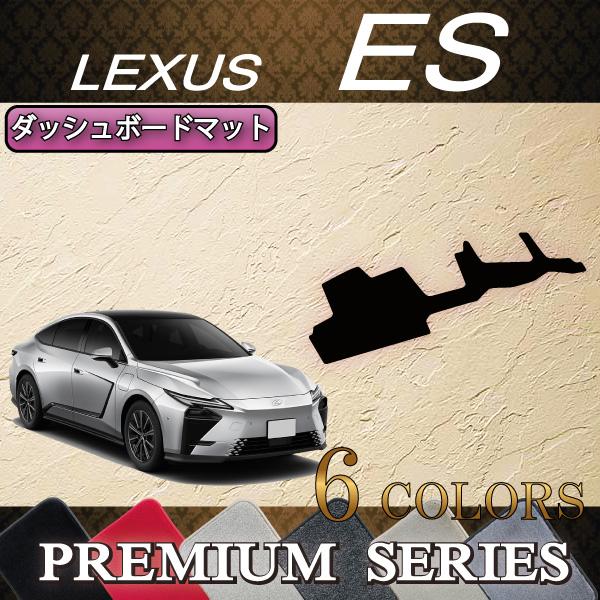 レクサス 新型 ES 20系 ダッシュボードマット (プレミアム)