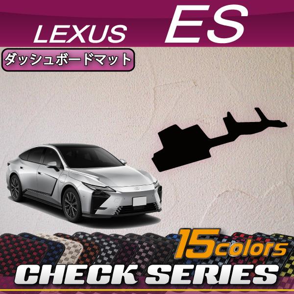 レクサス 新型 ES 20系 ダッシュボードマット (チェック)