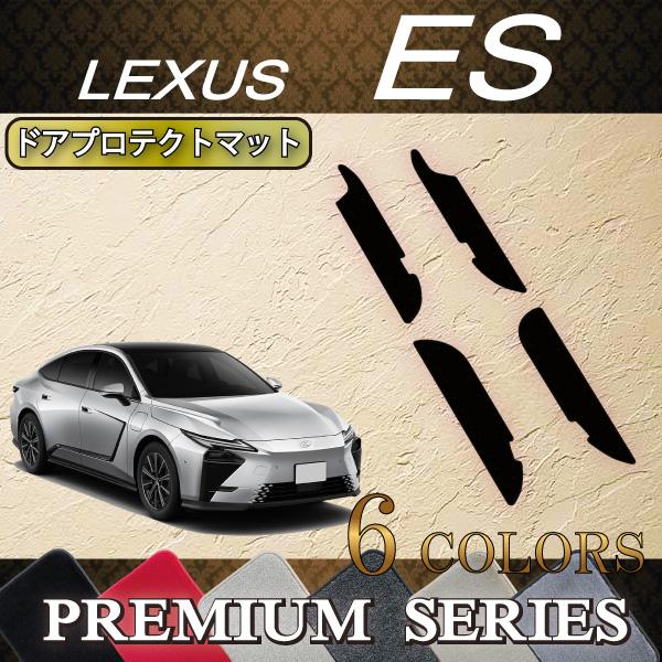レクサス 新型 ES 20系 ドアプロテクトマット (プレミアム)