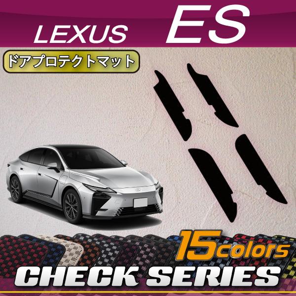 レクサス 新型 ES 20系 ドアプロテクトマット (チェック)