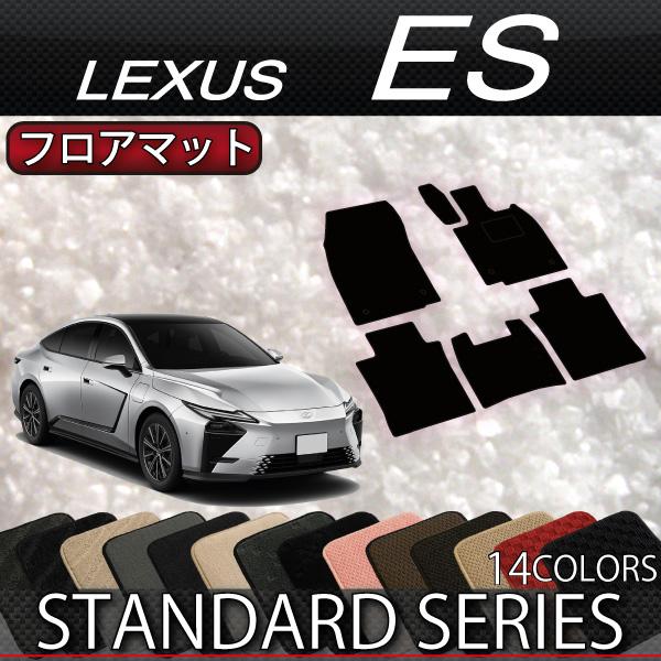 レクサス 新型 ES 20系 フロアマット (スタンダード)