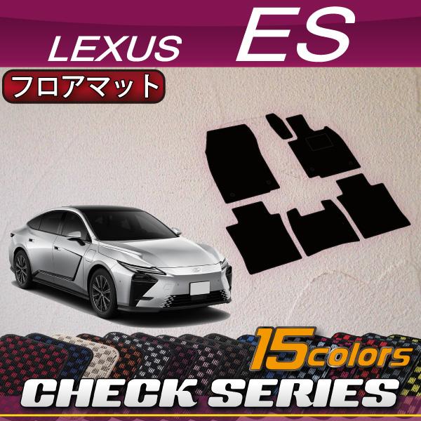 レクサス 新型 ES 20系 フロアマット (チェック)
