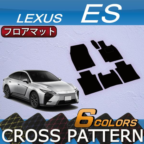 レクサス 新型 ES 20系 フロアマット (クロス)
