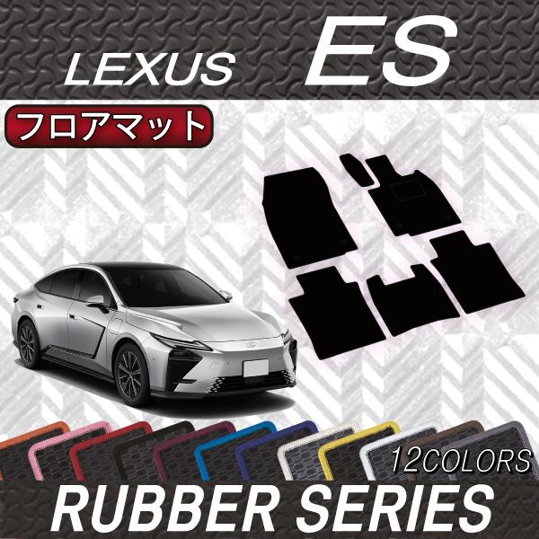 レクサス 新型 ES 20系 フロアマット (ラバー)