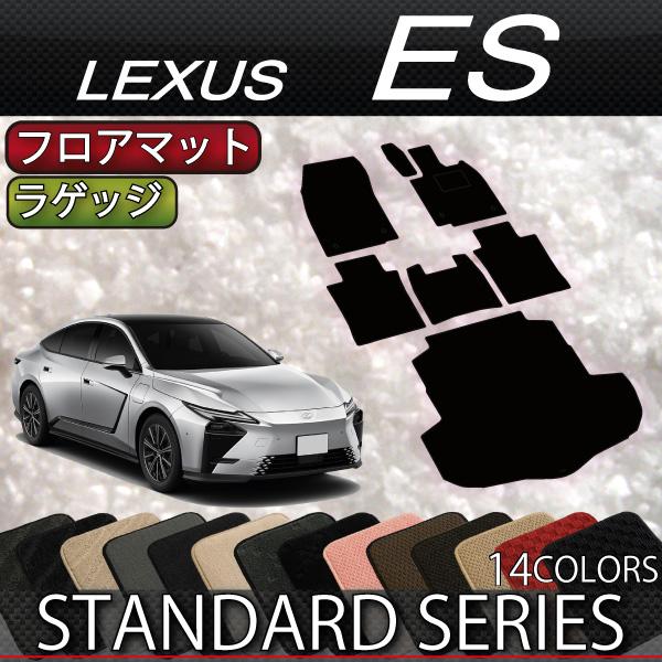 レクサス 新型 ES 20系 フロアマット ラゲッジマット (スタンダード)