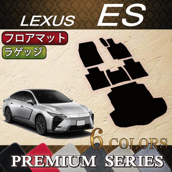 レクサス 新型 ES 20系 フロアマット ラゲッジマット (プレミアム)