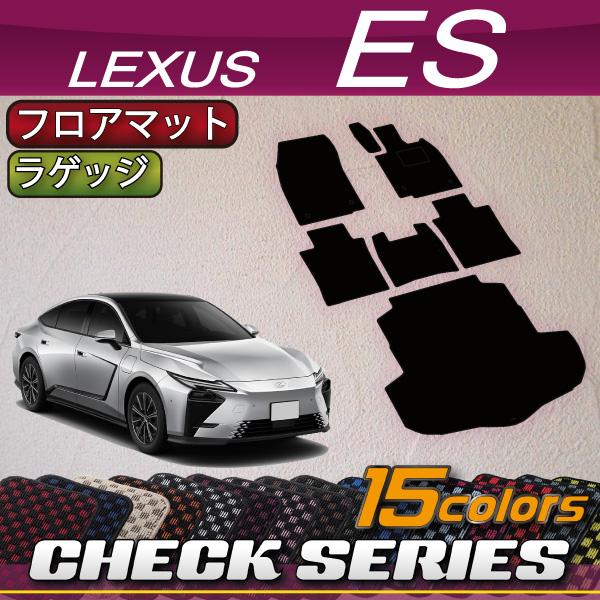 レクサス 新型 ES 20系 フロアマット ラゲッジマット (チェック)