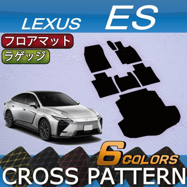 レクサス 新型 ES 20系 フロアマット ラゲッジマット (クロス)
