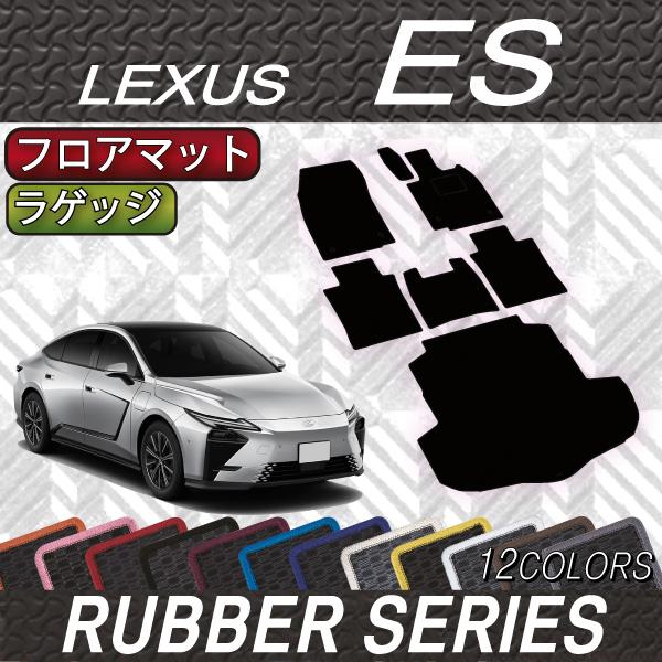 レクサス 新型 ES 20系 フロアマット ラゲッジマット (ラバー)