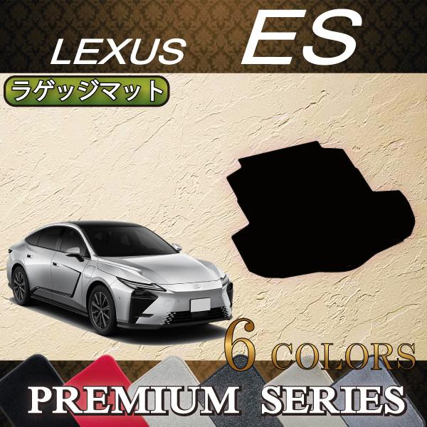 レクサス 新型 ES 20系 ラゲッジマット (プレミアム)