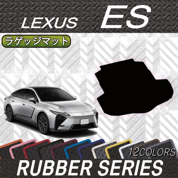 レクサス 新型 ES 20系 ラゲッジマット (ラバー)