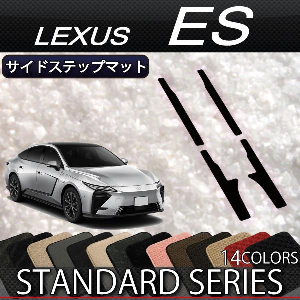 レクサス 新型 ES 20系 サイドステップマット (スタンダード)