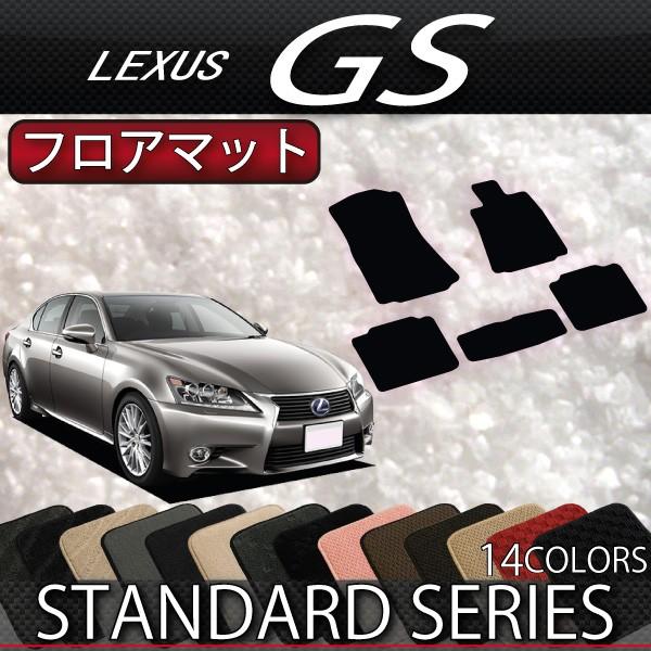 レクサス　GS　10系　フロアマット　（スタンダード）