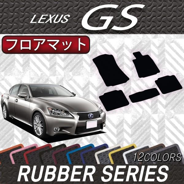 レクサス GS 10系 フロアマット (ラバー)