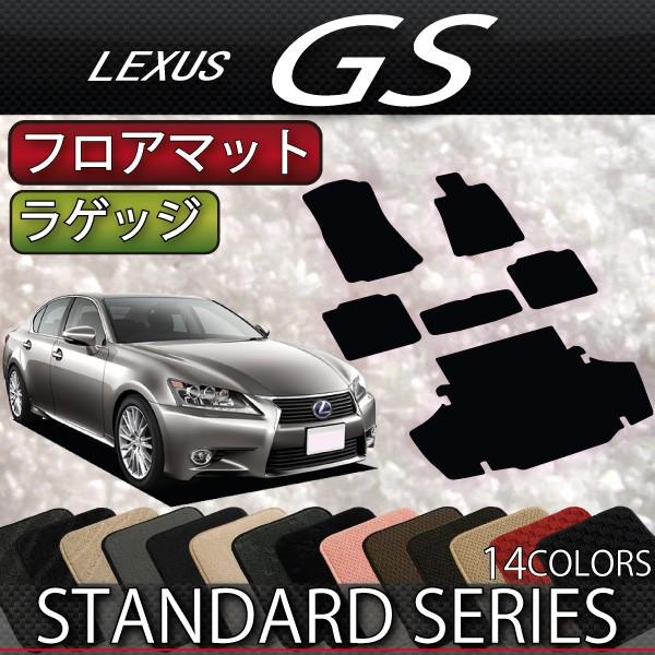 レクサス　GS　10系　フロアマット　ラゲッジマット　（スタンダード）