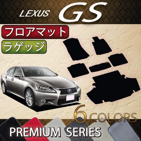 レクサス　GS　10系　フロアマット　ラゲッジマット　（プレミアム）